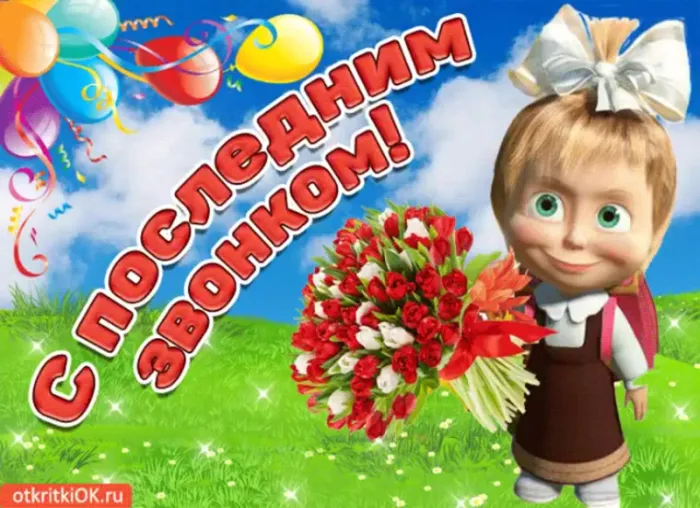 Открытки с последним звонком . Красивые открытки с последним звонком 