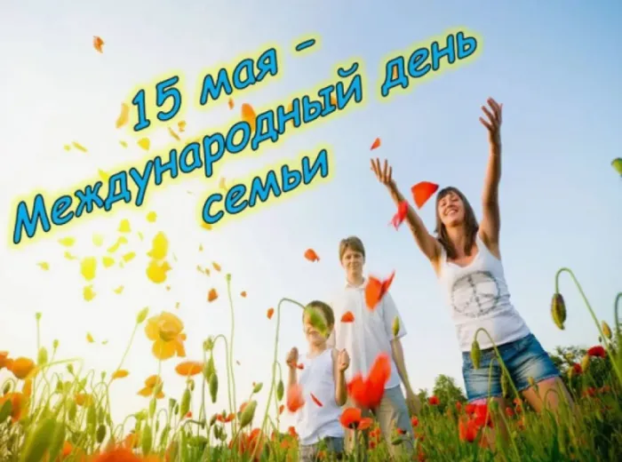 Картинки и открытки с Международным Днем семьи. Картинки с Международным Днем семьи