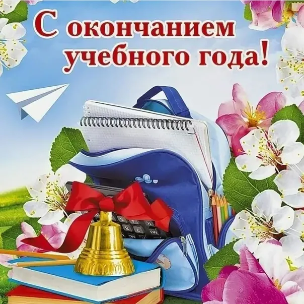 Картинки с окончанием учебного года. Картинки с окончанием учебного года