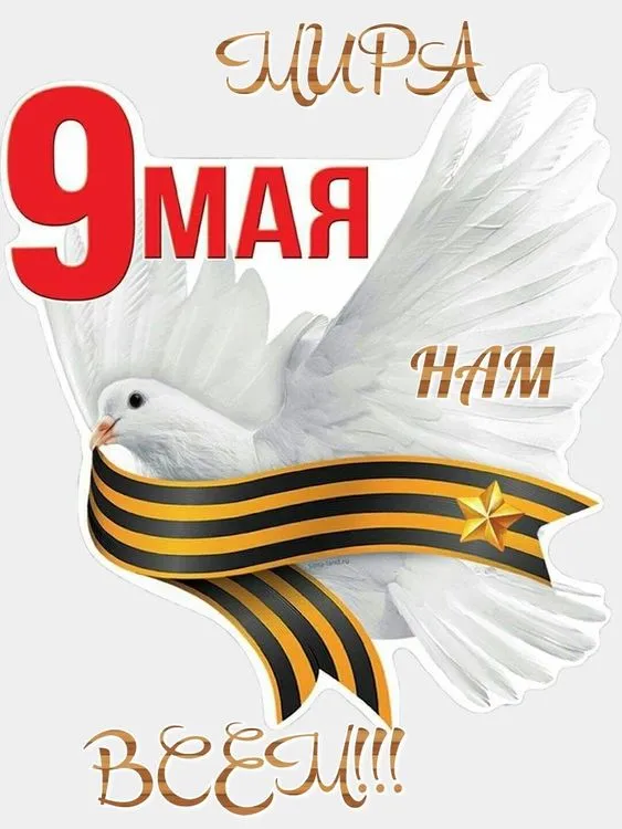 Картинки на День Победы. Картинки и открытки на день Победы к 9 мая