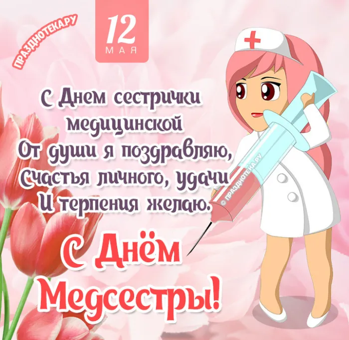 Картинки с Днем медицинской сестры. Картинки с Днем медицинской сестры