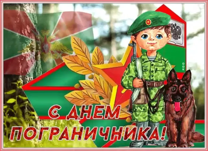 Картинки с Днем пограничника. Картинки с Днем пограничника