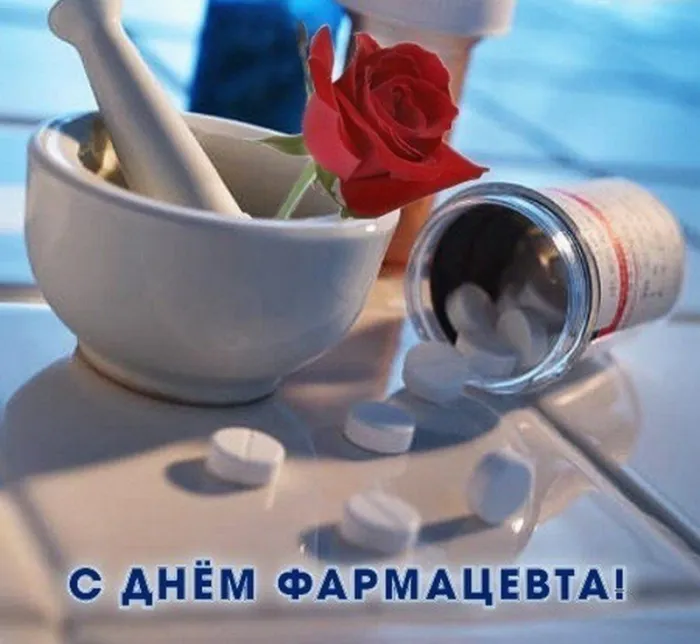Открытки с Днем фармацевта . Красивые открытки с Днем фармацевта 