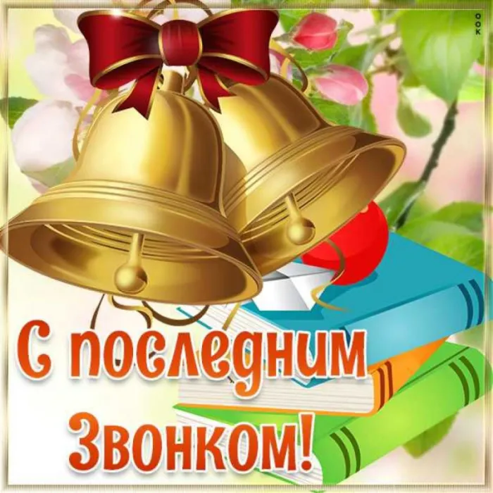 Открытки с последним звонком . Красивые открытки с последним звонком 