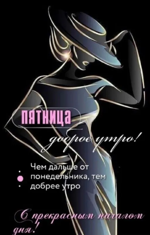Прикольные картинки Доброе утро пятницы. Прикольные картинки Доброе утро пятницы