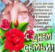 Картинки и открытки с Международным Днем семьи. С Днем семьи - картинки с поздравлениями