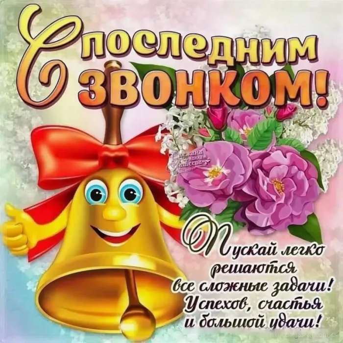 Открытки с последним звонком . Красивые открытки с последним звонком 