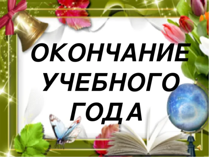 Картинки с окончанием учебного года. Картинки с окончанием учебного года