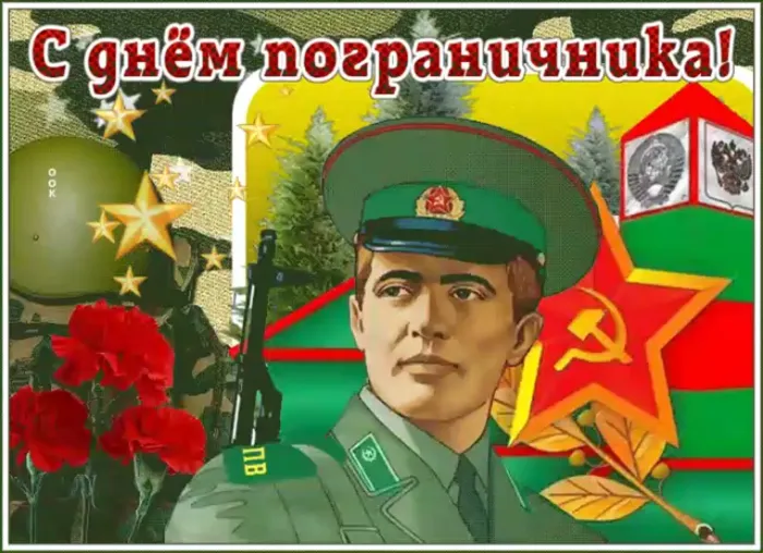 Картинки с Днем пограничника. Картинки с Днем пограничника