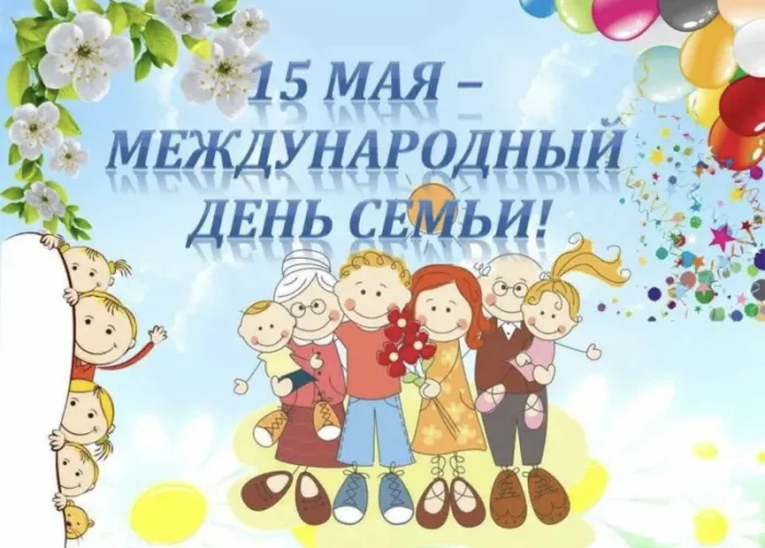 Картинки и открытки с Международным Днем семьи. Картинки с Международным Днем семьи