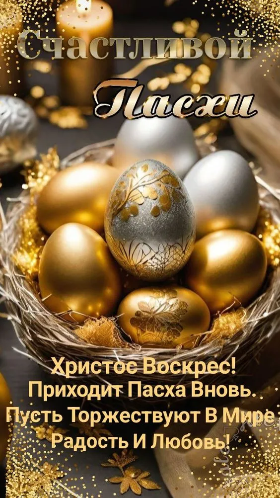 100 Открыток с Пасхой Христовой. Красивые открытки "С Пасхой" (вертикальные)