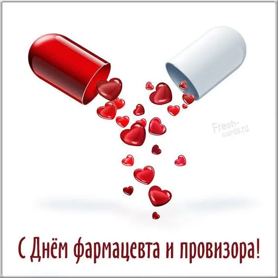 Открытки с Днем фармацевта . Красивые открытки с Днем фармацевта 