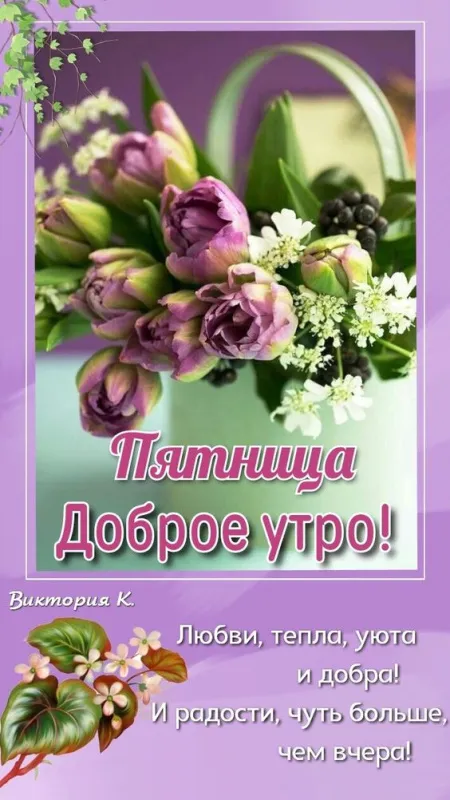 Прикольные картинки Доброе утро пятницы. Доброе утро пятницы картинки красивые
