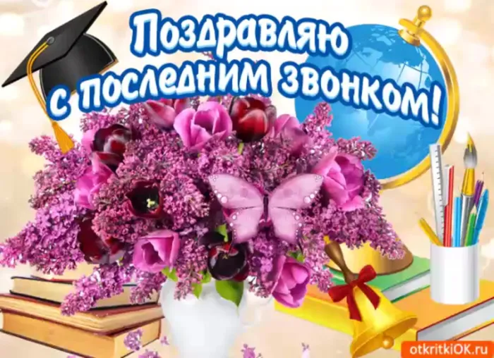 Открытки с последним звонком . Красивые открытки с последним звонком 