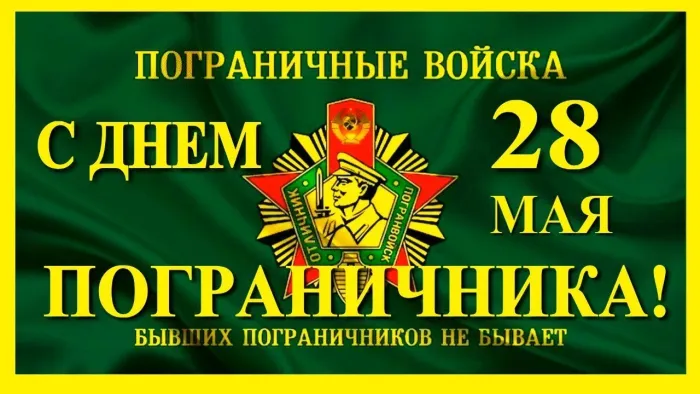 Картинки с Днем пограничника. Картинки с Днем пограничника