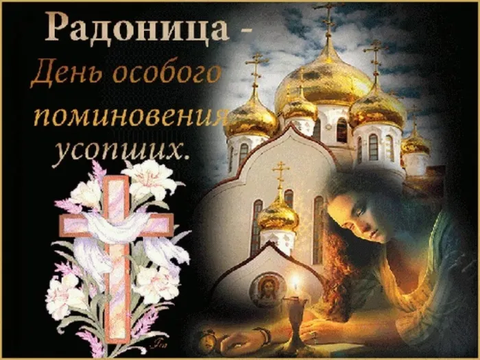 Картинки с Радоницей. Картинки с Радоницей