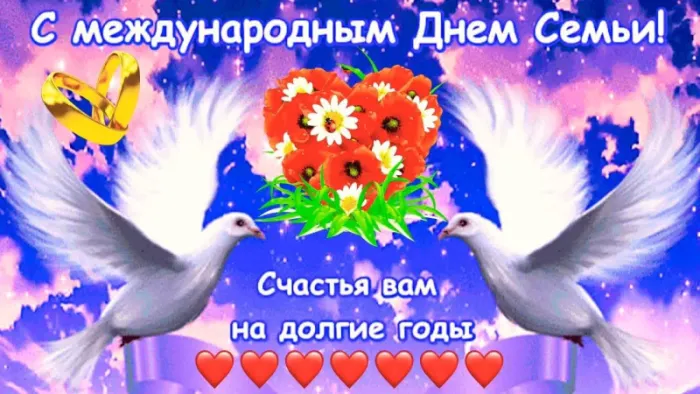 Картинки и открытки с Международным Днем семьи. Картинки с Международным Днем семьи