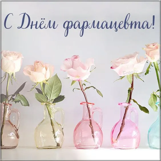 Открытки с Днем фармацевта . Красивые открытки с Днем фармацевта 