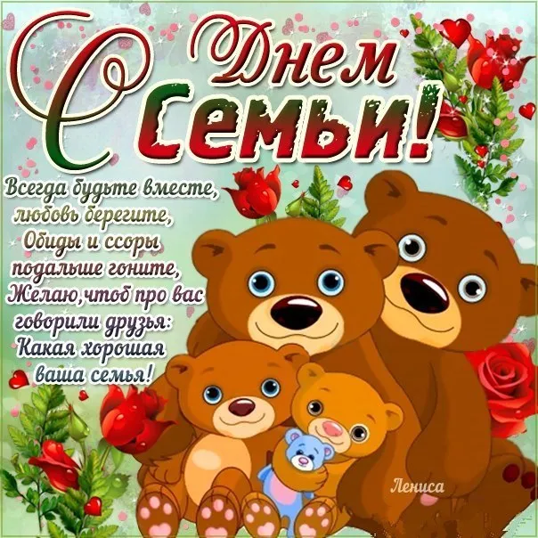 Картинки и открытки с Международным Днем семьи. С Днем семьи - картинки с поздравлениями