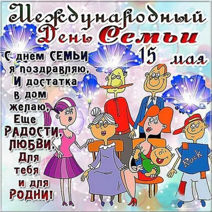 Картинки и открытки с Международным Днем семьи. С Днем семьи - картинки с поздравлениями