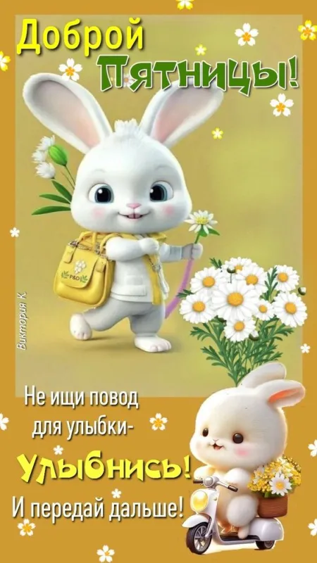 Прикольные картинки Доброе утро пятницы. Прикольные картинки Доброе утро пятницы