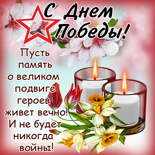 Красивые картинки на 9 мая