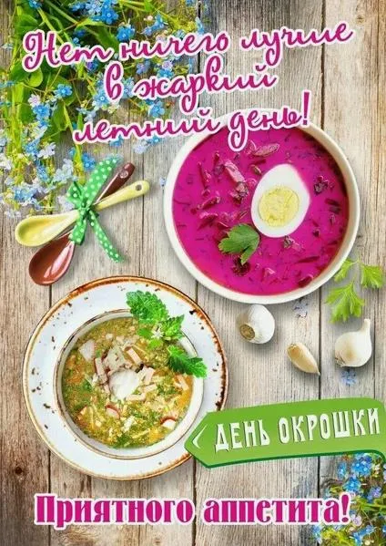Картинки с Днем окрошки (20 открыток). Картинки с Днем окрошки