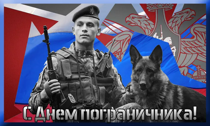Картинки с Днем пограничника. Картинки с Днем пограничника