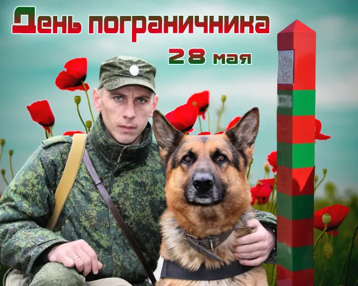 Картинки с Днем пограничника. Картинки с Днем пограничника