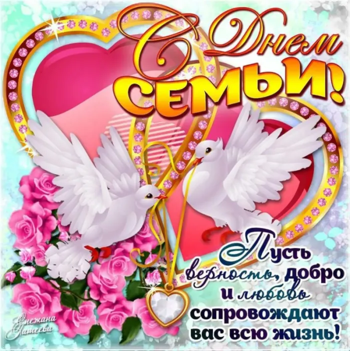 Картинки и открытки с Международным Днем семьи. С Днем семьи - картинки с поздравлениями