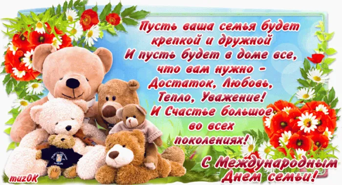 Картинки и открытки с Международным Днем семьи. Картинки с Международным Днем семьи