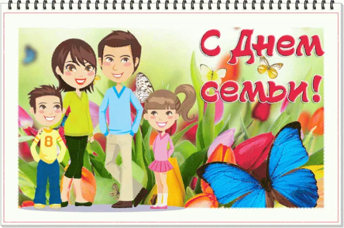 Картинки и открытки с Международным Днем семьи. Картинки с Международным Днем семьи