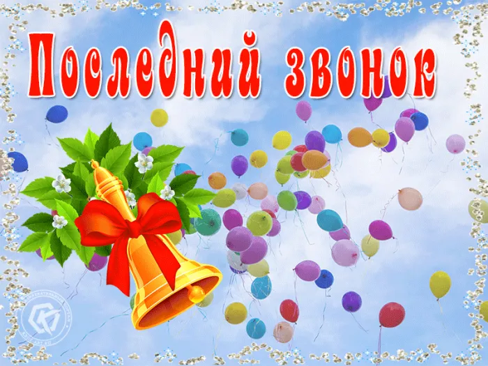 Открытки с последним звонком . Красивые открытки с последним звонком 