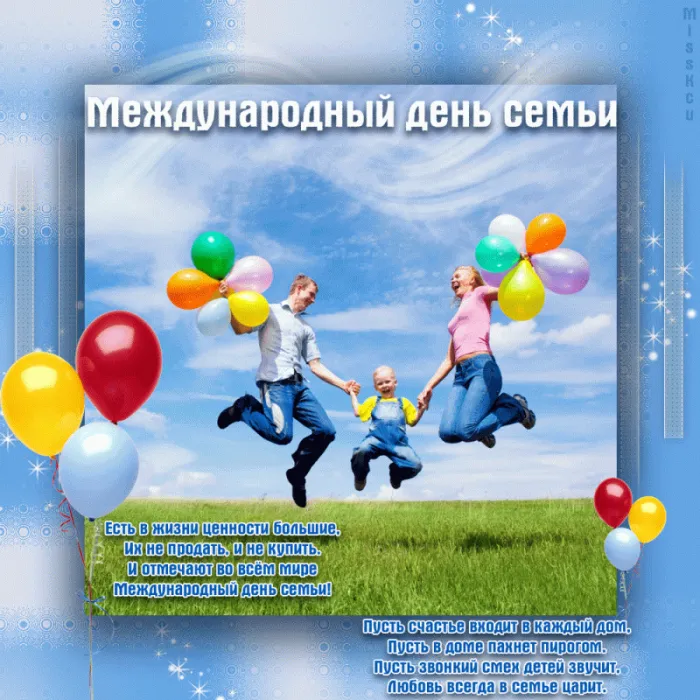 Картинки и открытки с Международным Днем семьи. Картинки с Международным Днем семьи