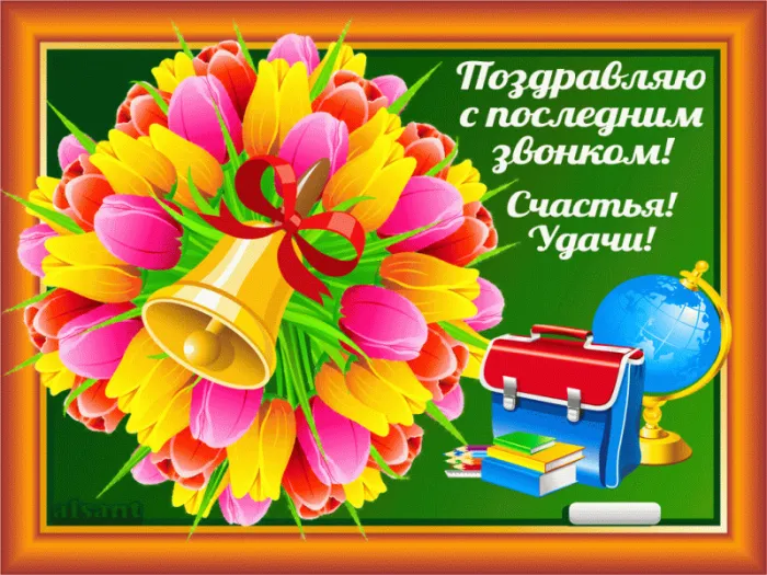 Открытки с последним звонком . Красивые открытки с последним звонком 