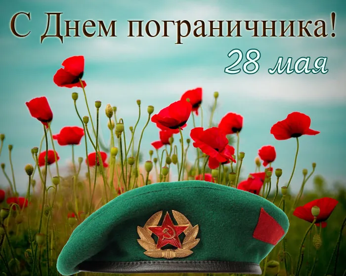 Картинки с Днем пограничника. Картинки с Днем пограничника
