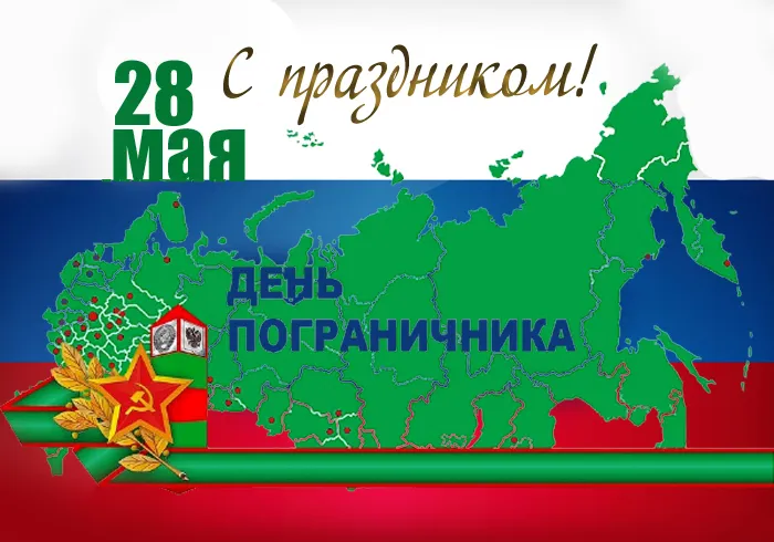 Картинки с Днем пограничника. Картинки с Днем пограничника