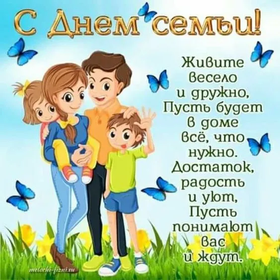 Картинки и открытки с Международным Днем семьи. С Днем семьи - картинки с поздравлениями