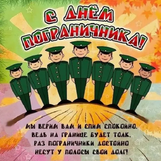 Картинки с Днем пограничника. Прикольные картинки на День пограничника