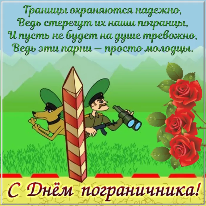 Картинки с Днем пограничника. Прикольные картинки на День пограничника