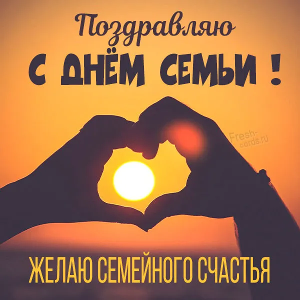 Картинки и открытки с Международным Днем семьи. Картинки с Международным Днем семьи