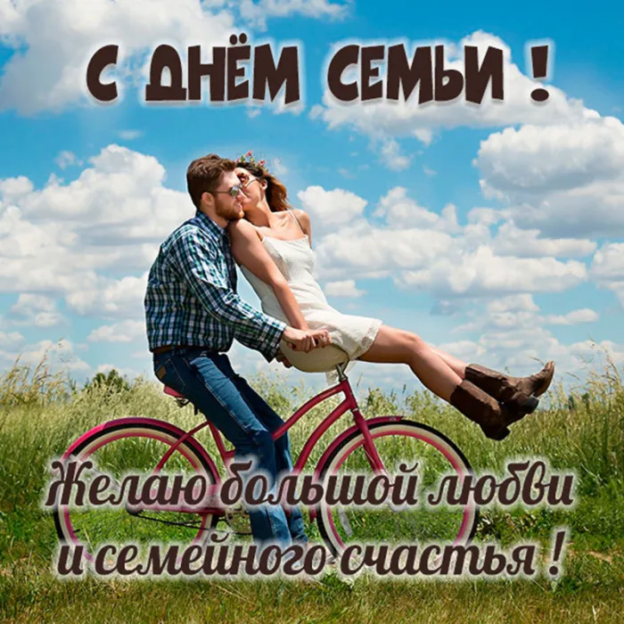 Картинки и открытки с Международным Днем семьи. С Днем семьи - картинки с поздравлениями