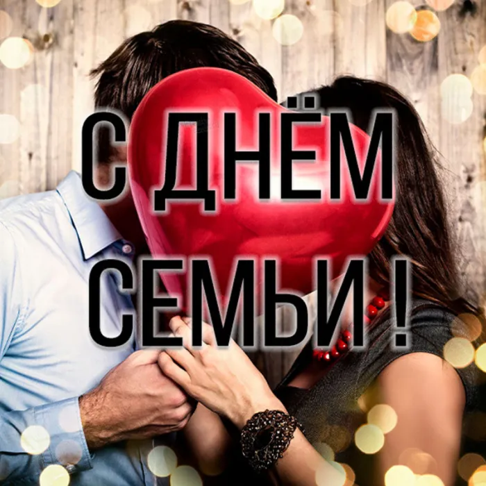 Картинки и открытки с Международным Днем семьи. Картинки с Международным Днем семьи