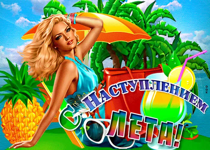 Картинки с началом лета. Красивые картинки с Первым Днем лета