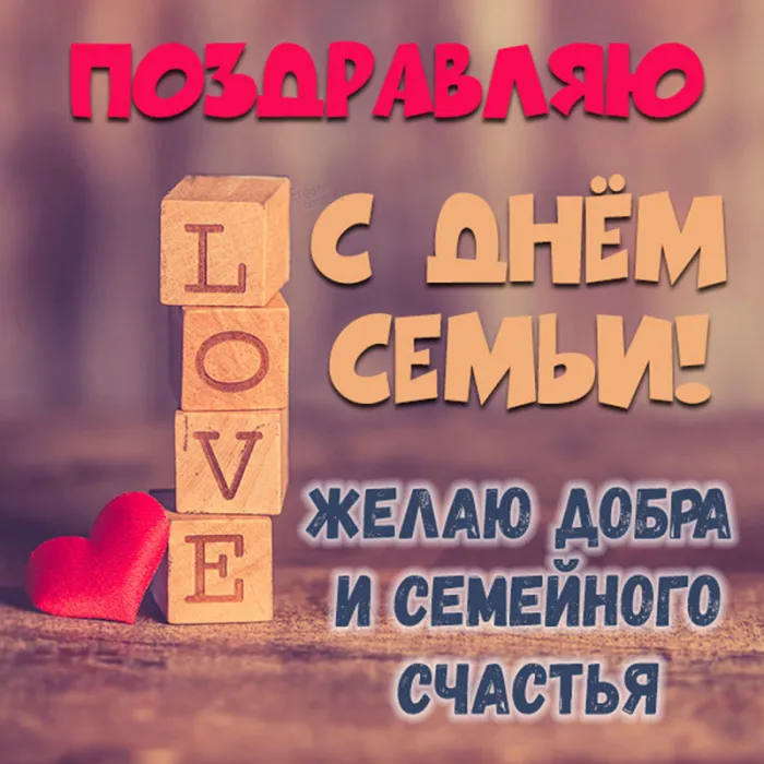 Картинки и открытки с Международным Днем семьи. Картинки с Международным Днем семьи