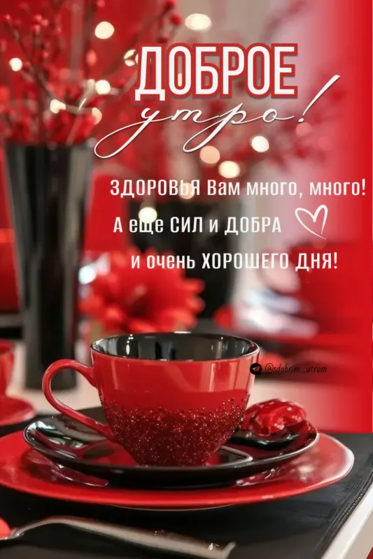 Красивые картинки "Доброе утро". Доброе утро - картинки красивые и новые