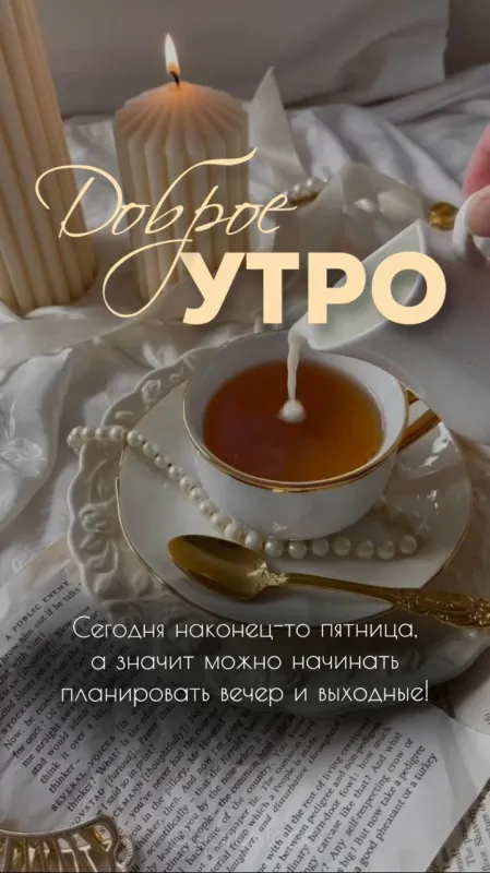 Прикольные картинки Доброе утро пятницы. Доброе утро пятницы картинки красивые