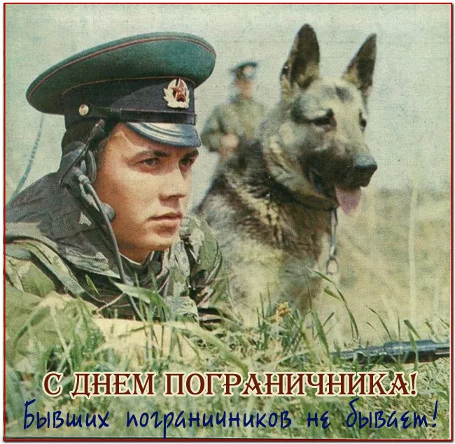 Картинки с Днем пограничника. Картинки с Днем пограничника