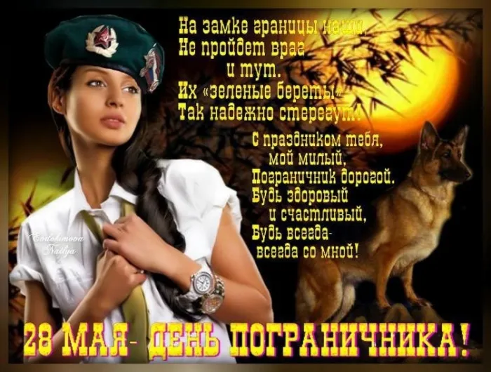 Картинки с Днем пограничника. Прикольные картинки на День пограничника