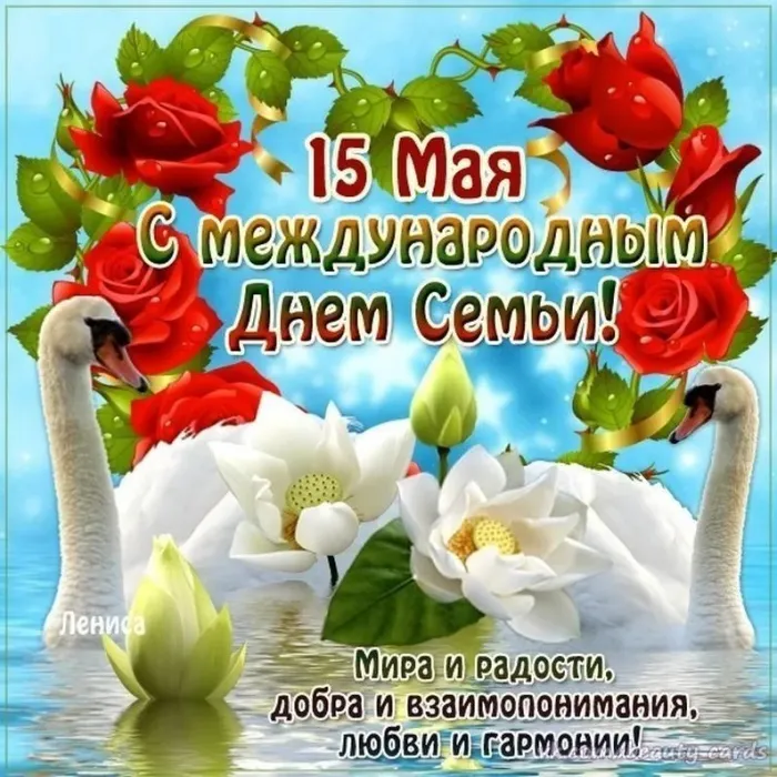 Картинки и открытки с Международным Днем семьи. С Днем семьи - картинки с поздравлениями